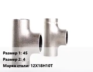 Тройник нержавеющий 45х4 Сталь: 12Х18Н10Т